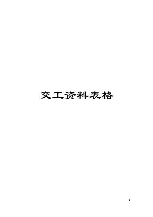 交工资料表格模板