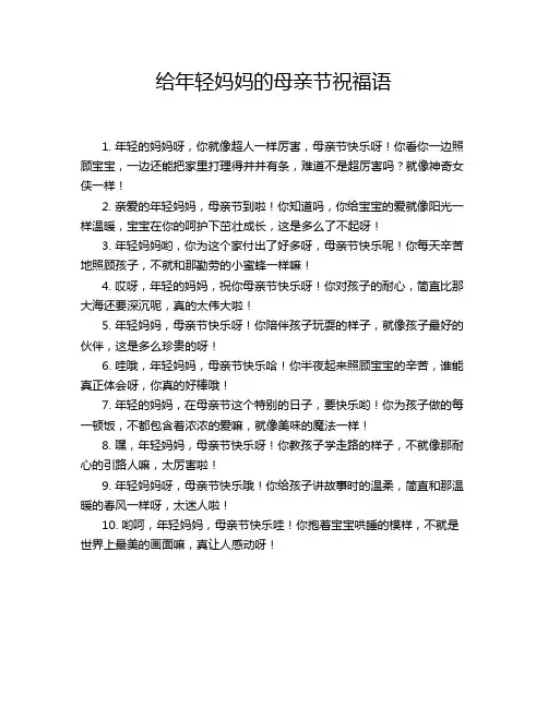 给年轻妈妈的母亲节祝福语