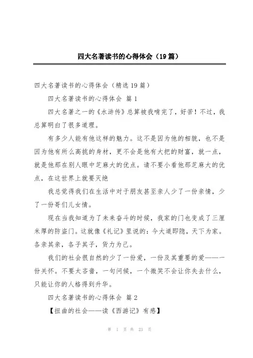 四大名著读书的心得体会(19篇)