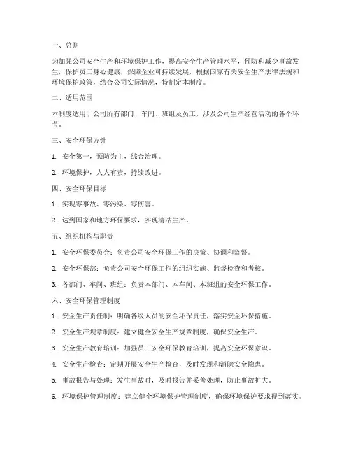 安全环保标准化管理制度