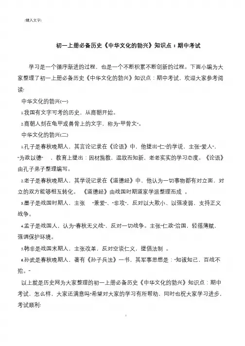 初一上册必备历史《中华文化的勃兴》知识点：期中考试