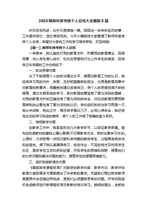 2020教师年度考核个人总结大全最新5篇