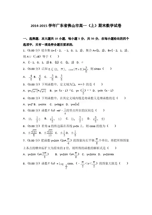 2014-2015学年广东省佛山市高一(上)数学期末试卷 及解析