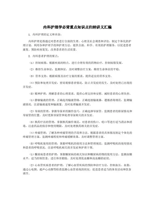 内科护理学必背重点知识点归纳讲义汇编