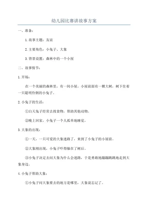 幼儿园比赛讲故事方案
