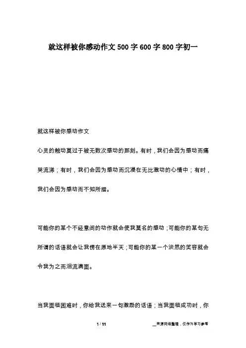 就这样被你感动作文500字600字800字初一