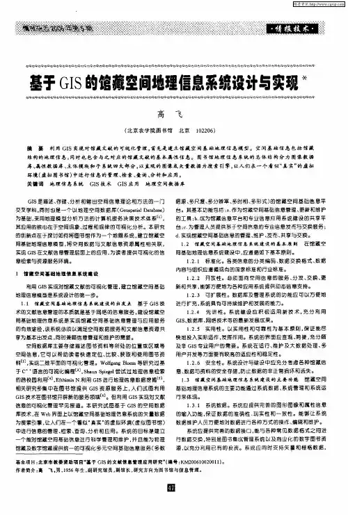 基于GIS的馆藏空间地理信息系统设计与实现