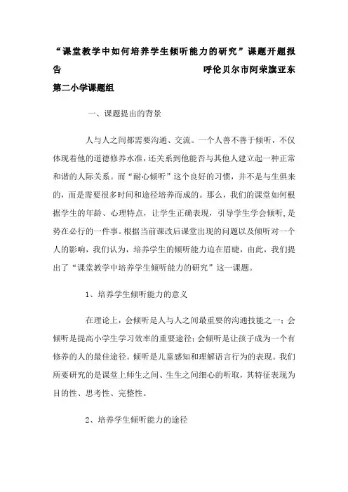 课堂教学中如何培养学生倾听能力的研究