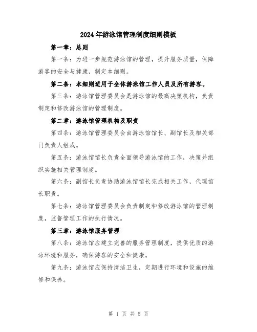 2024年游泳馆管理制度细则模板