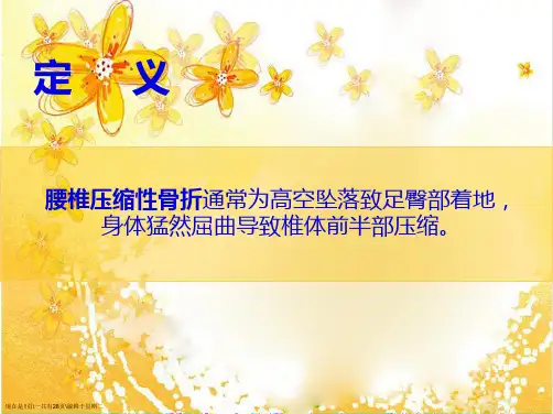 腰椎压缩性骨折护理查房
