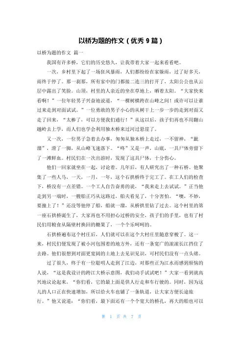 以桥为题的作文(优秀9篇)