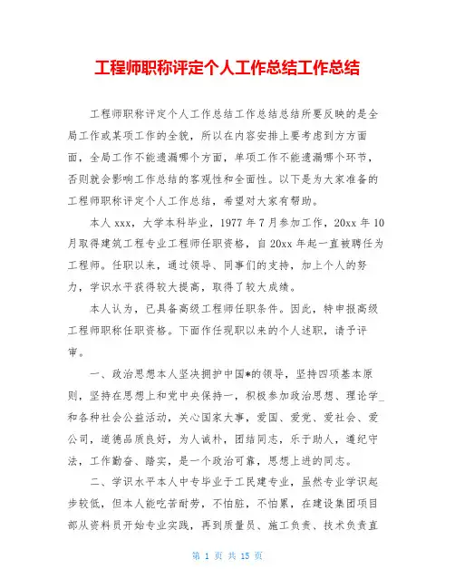 工程师职称评定个人工作总结工作总结