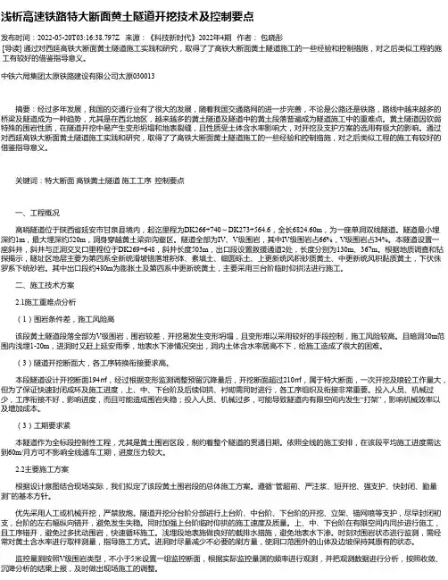 浅析高速铁路特大断面黄土隧道开挖技术及控制要点