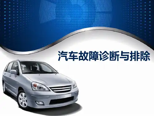 中职汽车专业课程《汽车故障诊断与排除》教学课件项目4汽车电气设备的故障诊断与排除