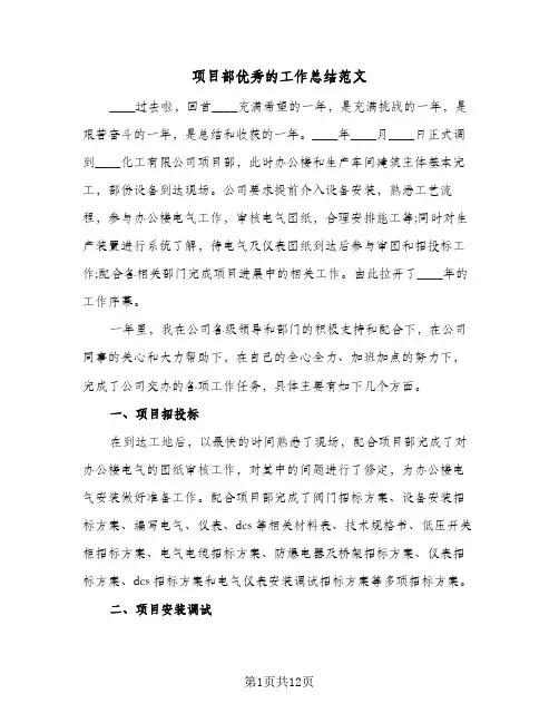 项目部优秀的工作总结范文（3篇）