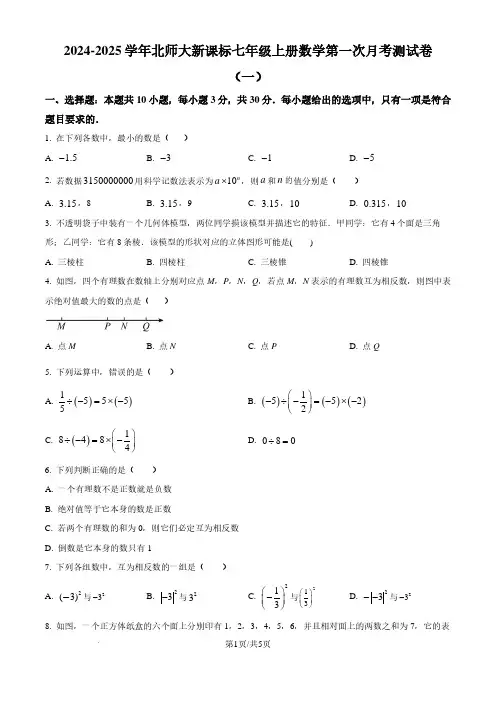 2024-2025学年初中七年级上学期数学第一次月考卷及答案(北师大版)