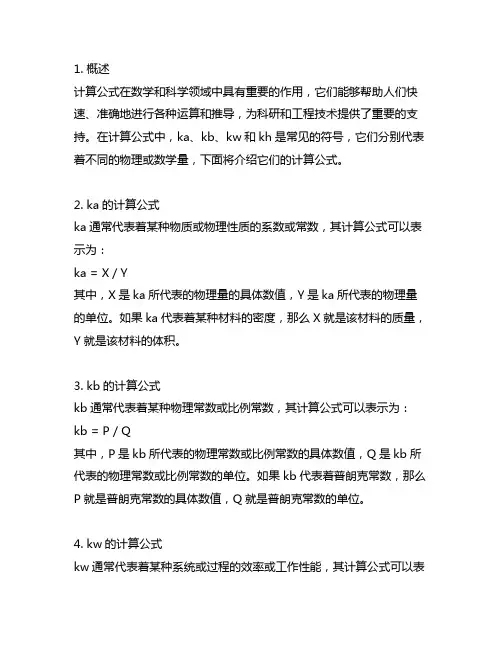 ka kb kw kh计算公式