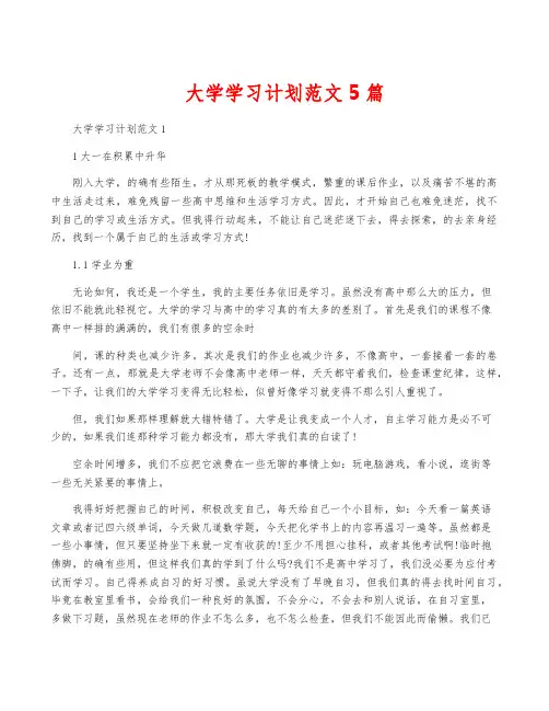大学学习计划范文5篇