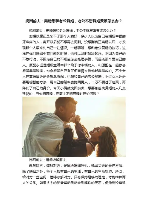 挽回前夫：离婚想和老公复婚，老公不想复婚要该怎么办？