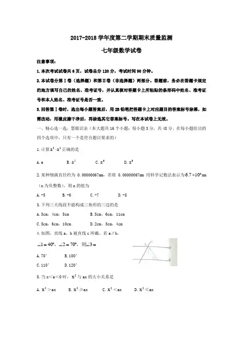 2017—2018学年度第二学期期末试卷含解析与答案2