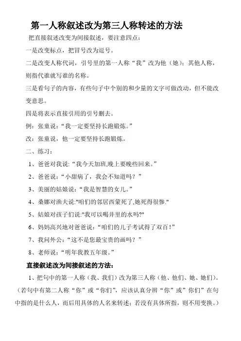 第一人称叙述改为第三人称转述的方法