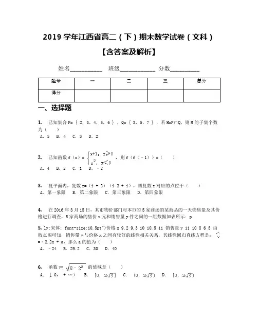 2019学年江西省高二(下)期末数学试卷(文科)【含答案及解析】