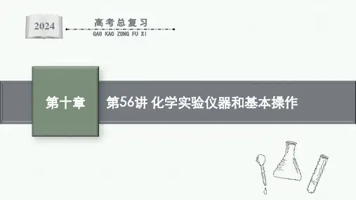2024年高考化学一轮考点复习第56讲化学实验仪器和基本操作