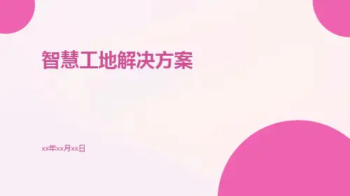 智慧工地解决方案