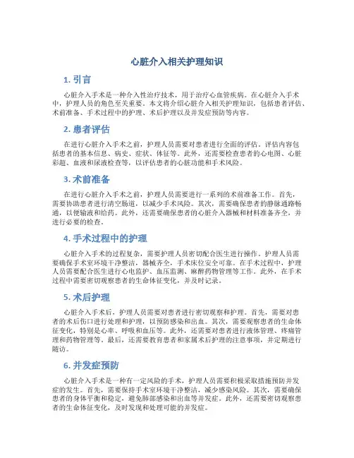 心脏介入相关护理知识