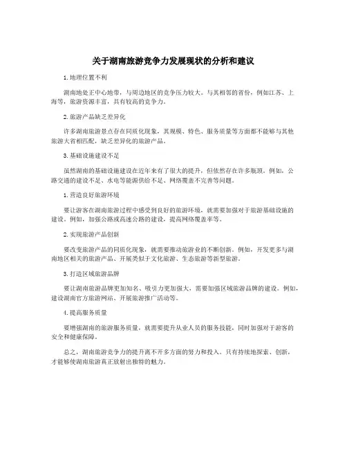 关于湖南旅游竞争力发展现状的分析和建议