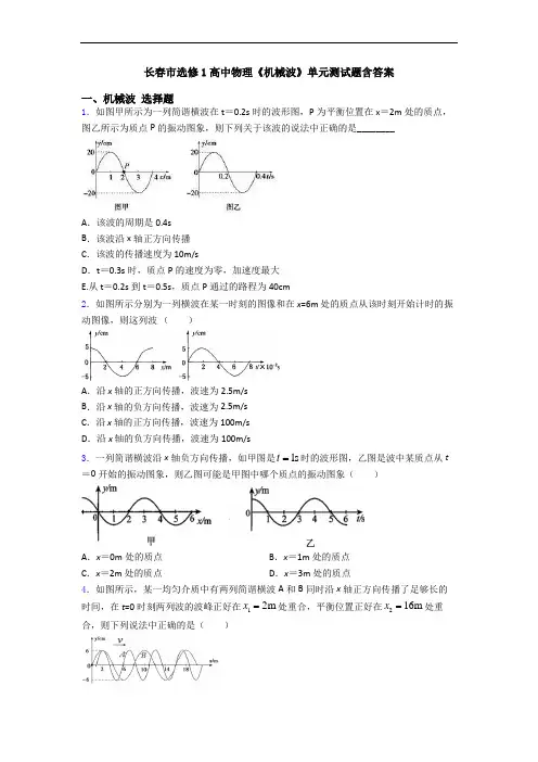 长春市选修1高中物理《机械波》单元测试题含答案