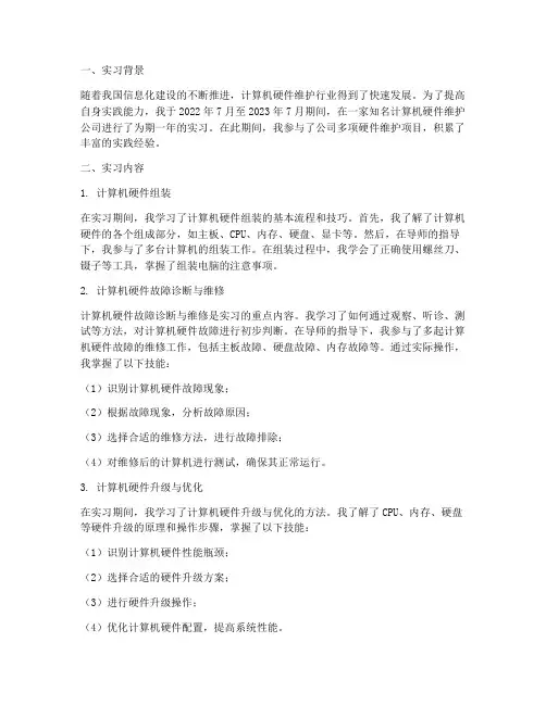 计算机硬件维护实习报告