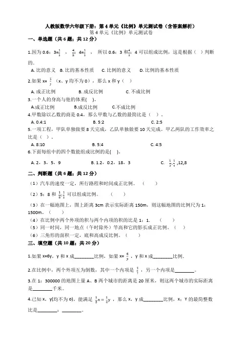 a数学六年级下册：第4单元《比例》单元测试卷(含答案解析)