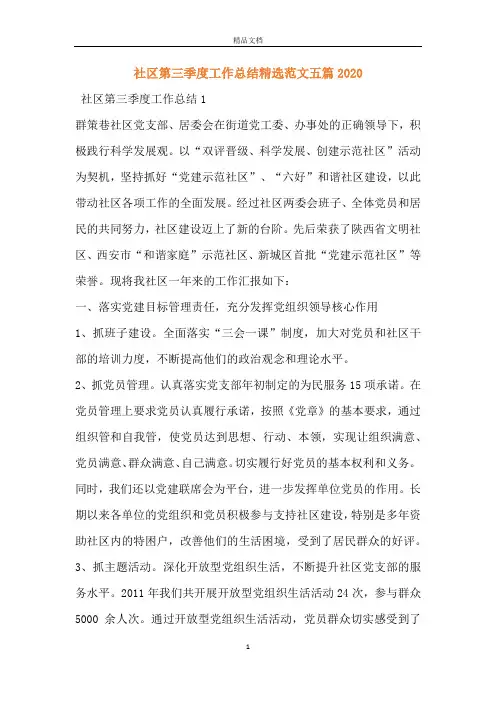 社区第三季度工作总结精选范文五篇2020