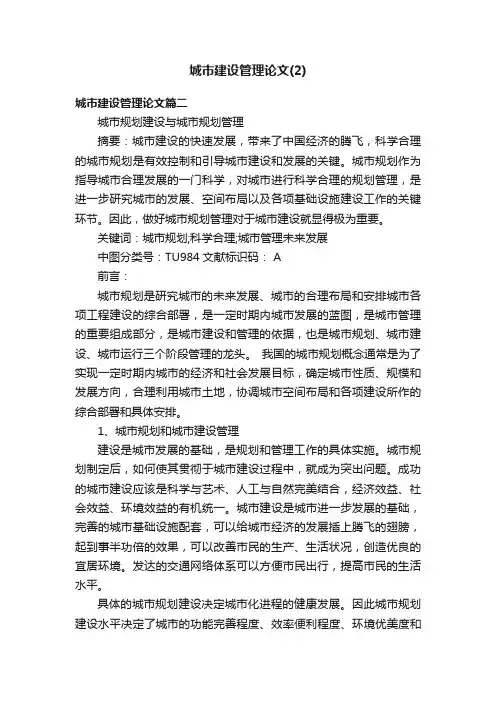 城市建设管理论文（2）