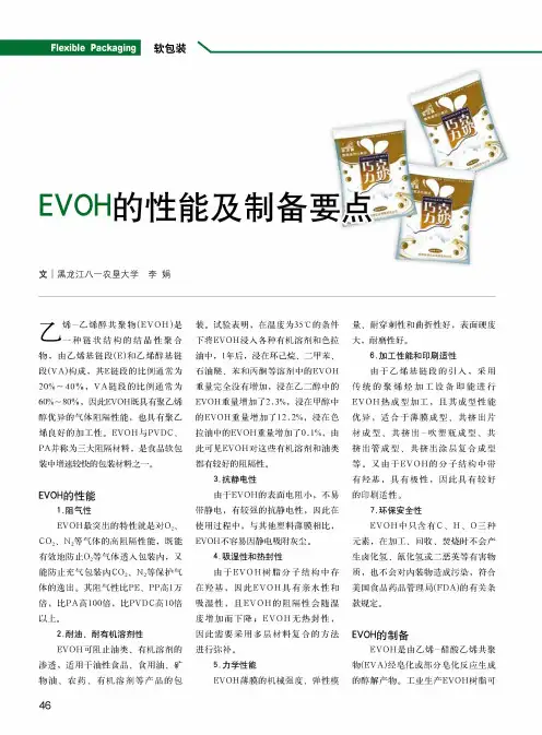 EVOH的性能及制备要点  2014