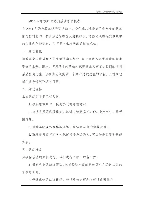 2024年急救知识培训活动总结报告