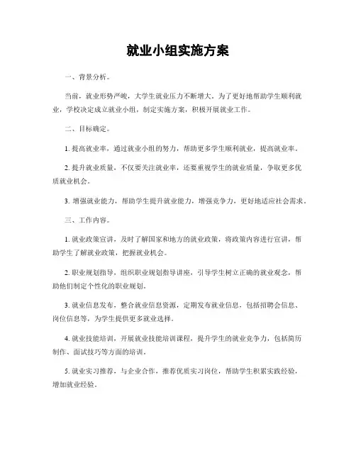 就业小组实施方案