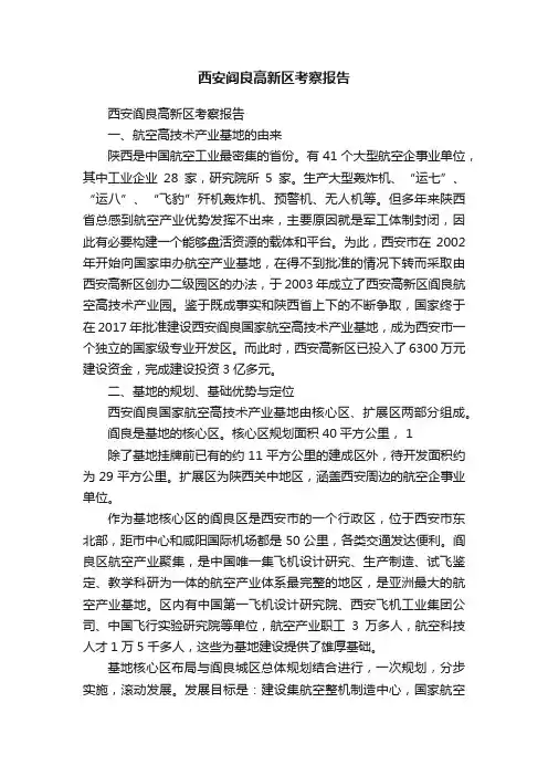 西安阎良高新区考察报告