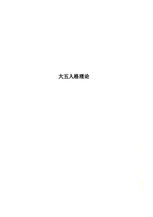 大五人格理论