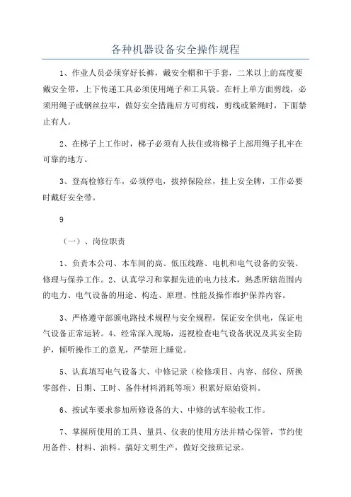 各种机器设备安全操作规程