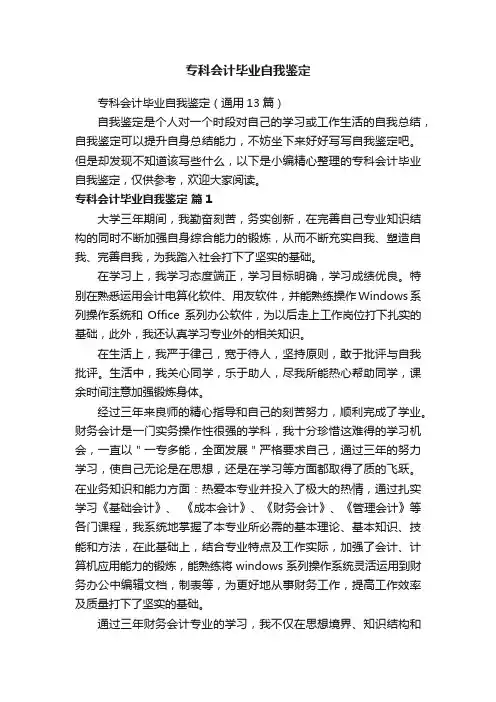 专科会计毕业自我鉴定