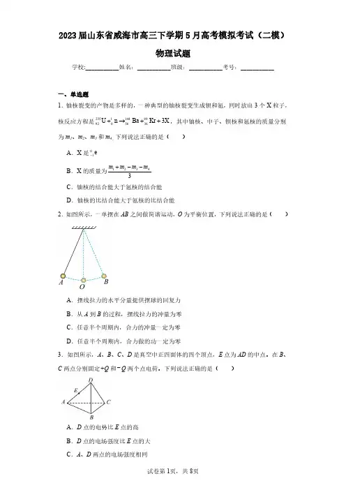 2023届山东省威海市高三下学期5月高考模拟考试(二模)物理试题(含答案解析)