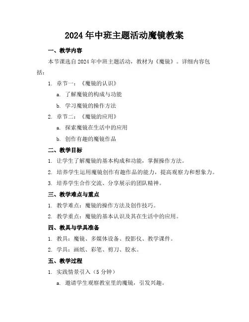 2024年中班主题活动魔镜教案