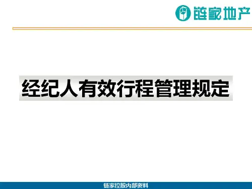 链家地产---经纪人管理规定