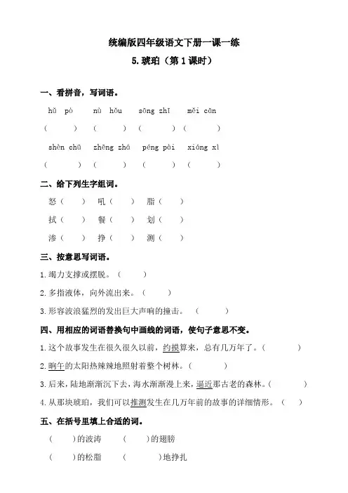 部编版小学语文四年级下册5《琥珀》练习题(含答案)