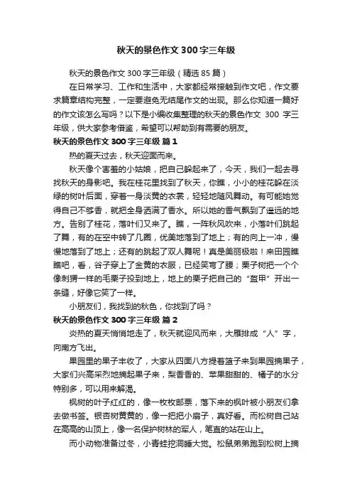秋天的景色作文300字三年级（精选85篇）