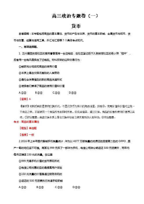 专题01 货币与价格-2019年高考政治冲刺专题卷 Word版含解析
