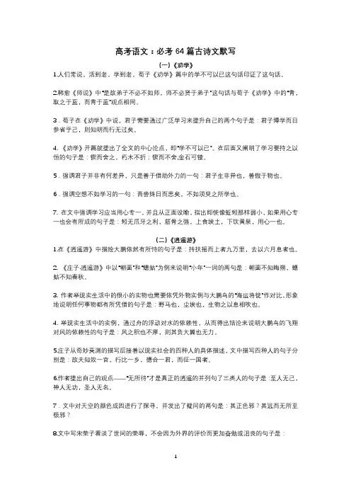 (完整word版)高考语文：必考64篇古诗文默写