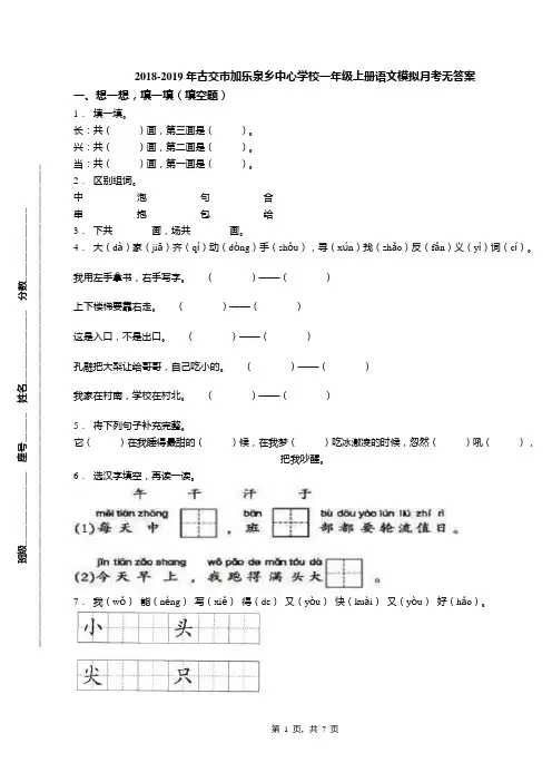 2018-2019年古交市加乐泉乡中心学校一年级上册语文模拟月考无答案
